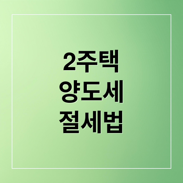 2주택
양도세
절세법 (1가구 2주택 양도세)