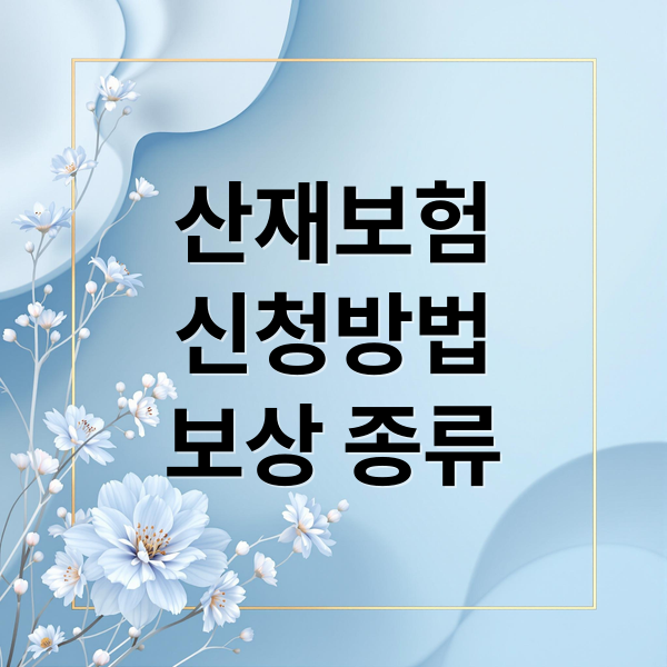 산재보험
신청방법
보상 종류 (산재보험 보상 신청 방법)