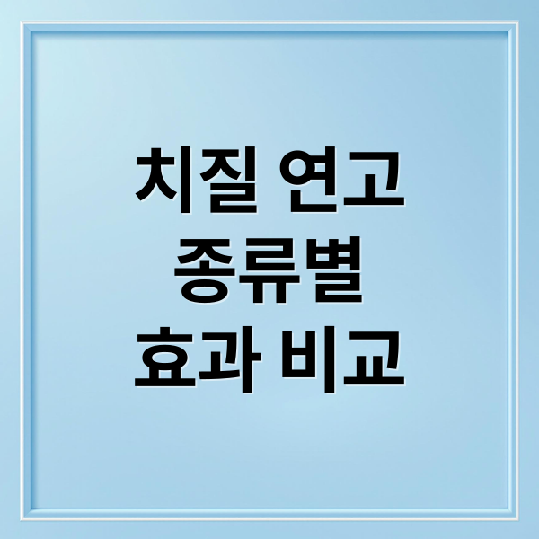 치질 연고
종류별
효과 비교 (치질 연고 치료제 비교)