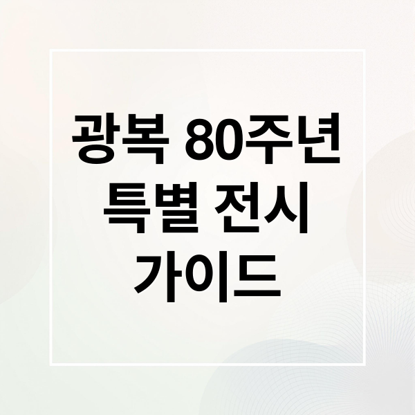 광복 80주년
특별 전시
가이드 (광복 80주년 특별전시)
