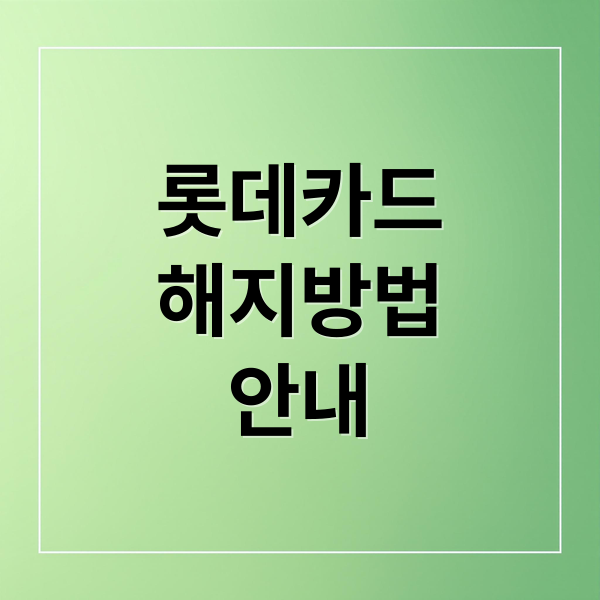 롯데카드
해지방법
안내 (롯데카드 해지방법)