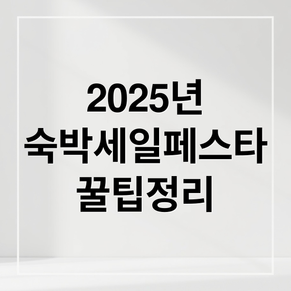 2025년
숙박세일페스타
꿀팁정리 (2025 숙박세일페스타 쿠폰 발급)