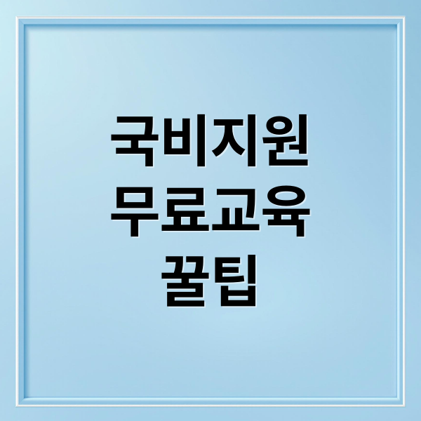 국비지원-무료교육-꿀팁-국비지원-무료교육