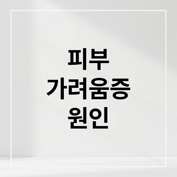 피부
가려움증
원인 (피부가려움증 원인 피부장벽 손상)