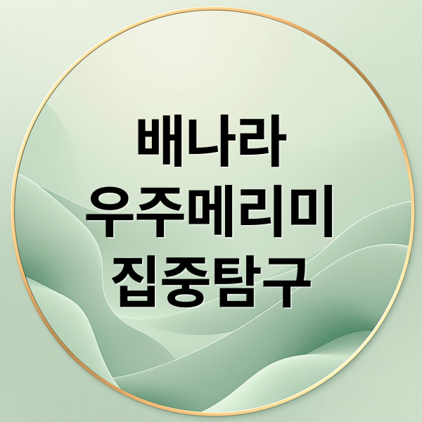 배나라
우주메리미
집중탐구 (배나라 프로필 우주메리미)