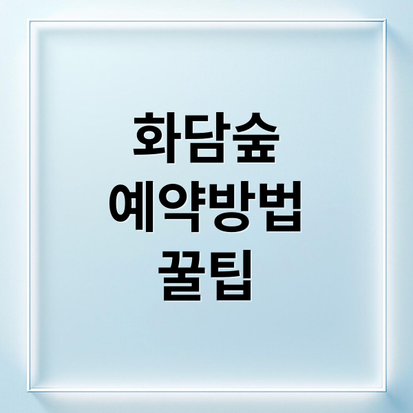 화담숲
예약방법
꿀팁 (화담숲 예약)