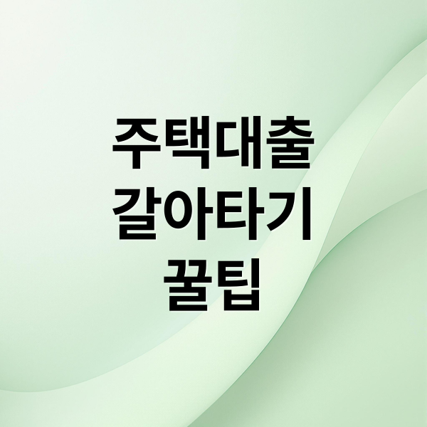 주택대출
갈아타기
꿀팁 (주담대 갈아타기 시점)