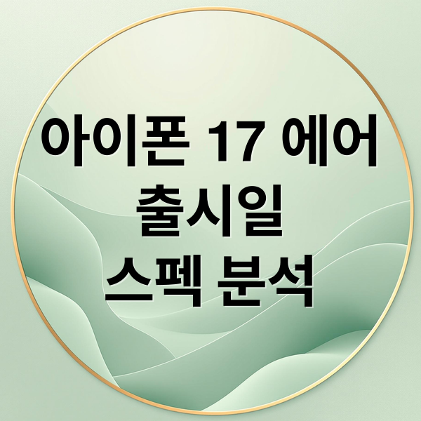 아이폰 17 에어
출시일
스펙 분석 (아이폰17 에어 스펙 출시일)
