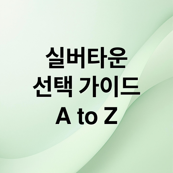 실버타운
선택 가이드
A to Z (실버타운)