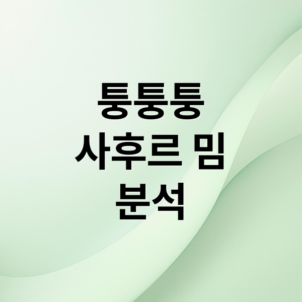 퉁퉁퉁
사후르 밈
분석 (퉁퉁퉁 사후르)