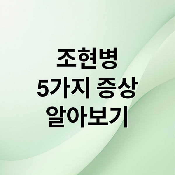 조현병
5가지 증상
알아보기 (조현병 증상 5가지 유형)