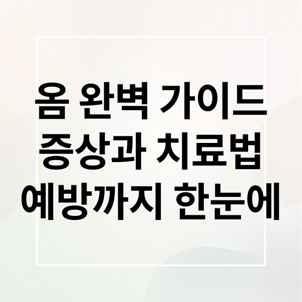 옴 완벽 가이드
증상과 치료법
예방까지 한눈에 (옴진드기 일반 진드기 차이점)