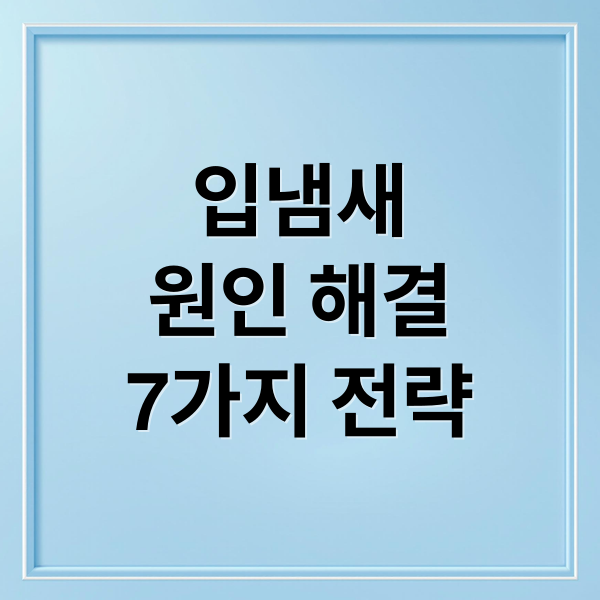 입냄새 원인 해결 7가지 전략 (이빨 냄새 잡는법)