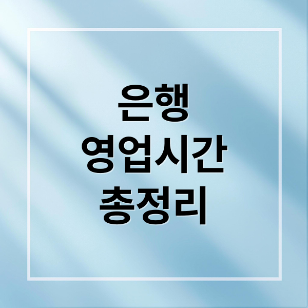 은행
영업시간
총정리 (은행 영업시간 점심시간)