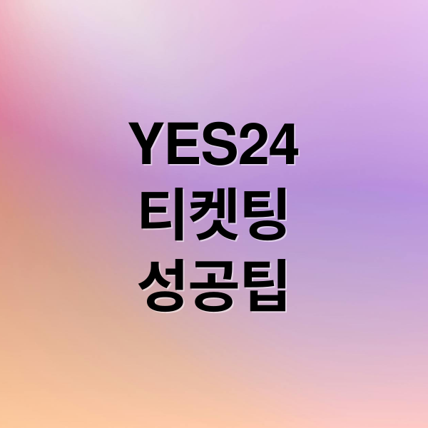 YES24
티켓팅
성공팁 (YES24 티켓 예매 꿀팁)