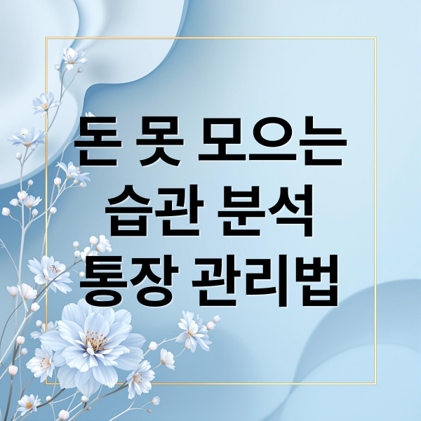 돈 못 모으는
습관 분석
통장 관리법 (돈모으기 어려운 사람 생활패턴)