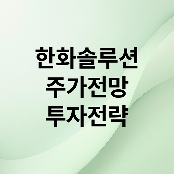 한화솔루션
주가전망
투자전략 (태양광에너지관련주 한화솔루션 주식폭등 지금이라도 매수? 향후 전망은)