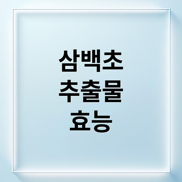 삼백초
추출물
효능 (삼백초추출물 가격 효능 부작용)