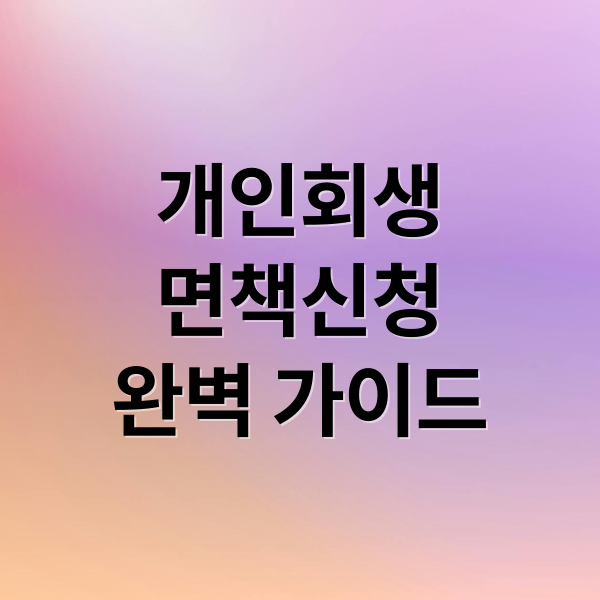개인회생
면책신청
완벽 가이드 (개인회생 완납 후 면책신청)