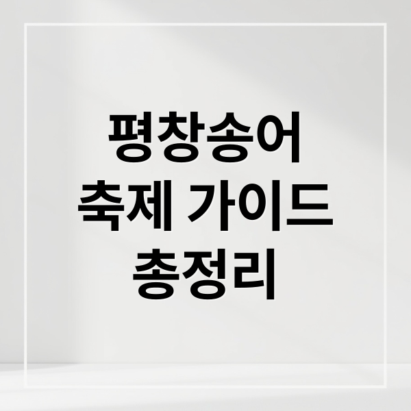 평창송어
축제 가이드
총정리 (평창송어축제 2026 일정 입장료 주차)