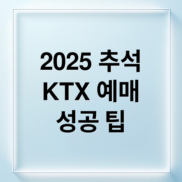 2025 추석
KTX 예매
성공 팁 (2025 추석 KTX 예매 잔여석 취소표)