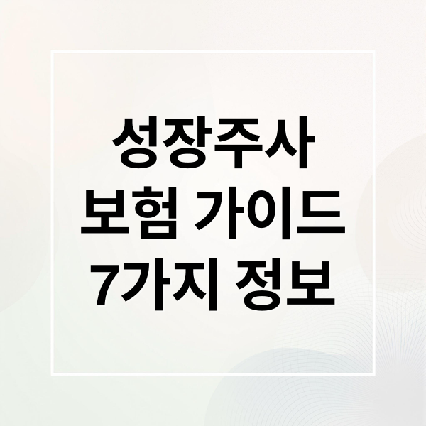 성장주사
보험 가이드
7가지 정보 (어린이 성장주사 보험)