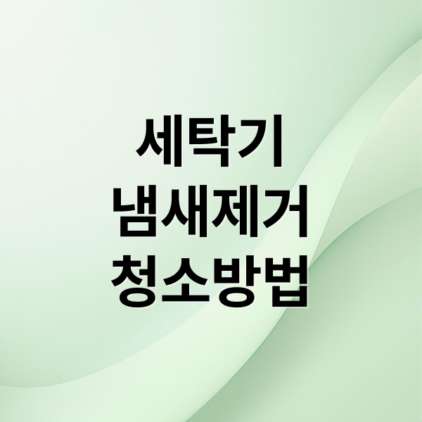 세탁기
냄새제거
청소방법 (세탁기 악취 제거 – 베이킹소다로 간단하게)
