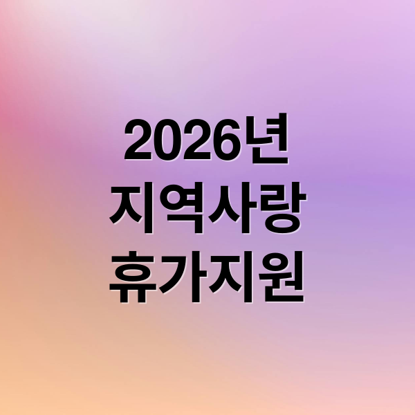 2026년
지역사랑
휴가지원 (지역사랑 휴가지원 환급)