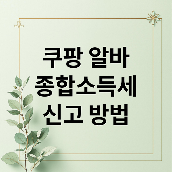 쿠팡 알바
종합소득세
신고 방법 (쿠팡 알바 종합소득세 신고)