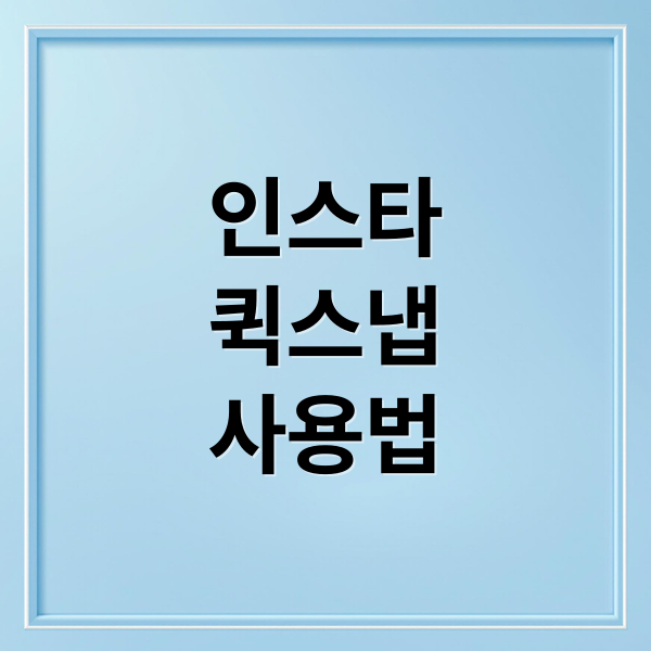 인스타
퀵스냅
사용법 (인스타 퀵스냅 캡처 알림)