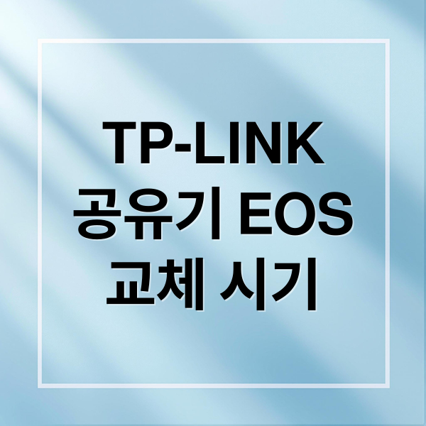 TP-LINK
공유기 EOS
교체 시기 (TP-LINK 공유기 EOS 일자)