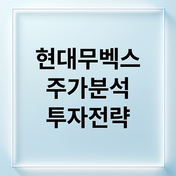 현대무벡스
주가분석
투자전략 (현대무벡스주가전망 (251222))