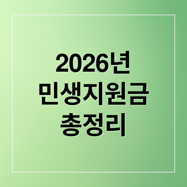 2026년
민생지원금
총정리 (2026년 민생지원금 3차 신청)