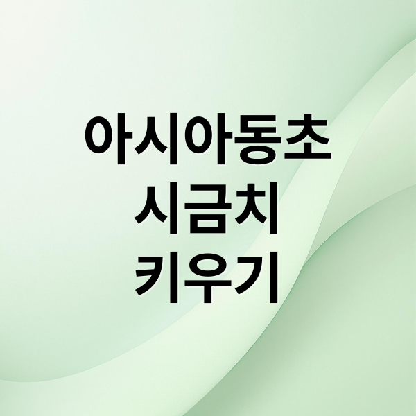 아시아동초
시금치
키우기 (시금치 아시아동초 파종)