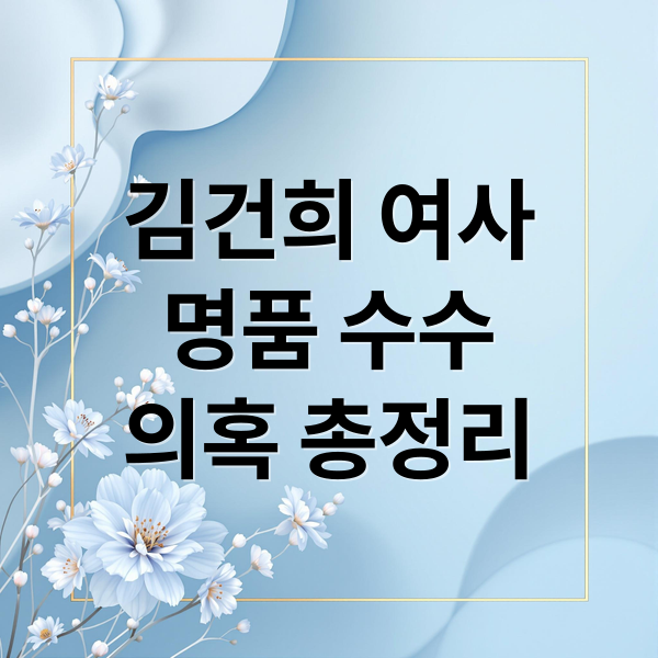 김건희 여사
명품 수수
의혹 총정리 (그라프 목걸이 김건희 특검)