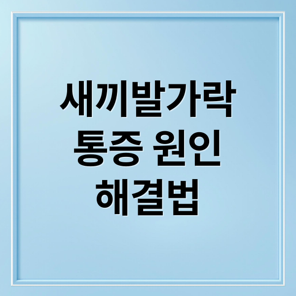 새끼발가락
통증 원인
해결법 (새끼발가락 통증)
