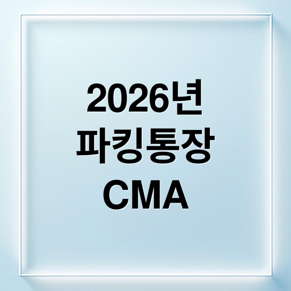 2026년
파킹통장
CMA (2026년 파킹통장(CMA) 금리 비교 및 ‘예금자 보호’ 한도)