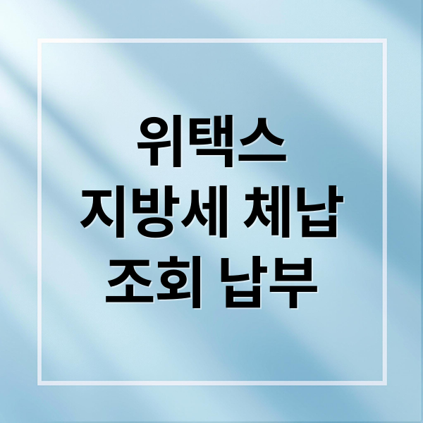 위택스
지방세 체납
조회 납부 (지방세 체납 위택스 조회)