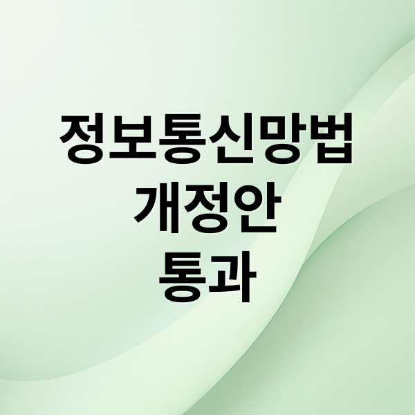 정보통신망법
개정안
통과 (허위조작정보 정보통신망법 5배 배상 10억 과징금)