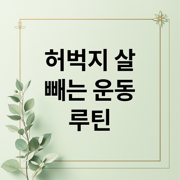 허벅지 살
빼는 운동
루틴 (허벅지 살빼는 운동 6가지)