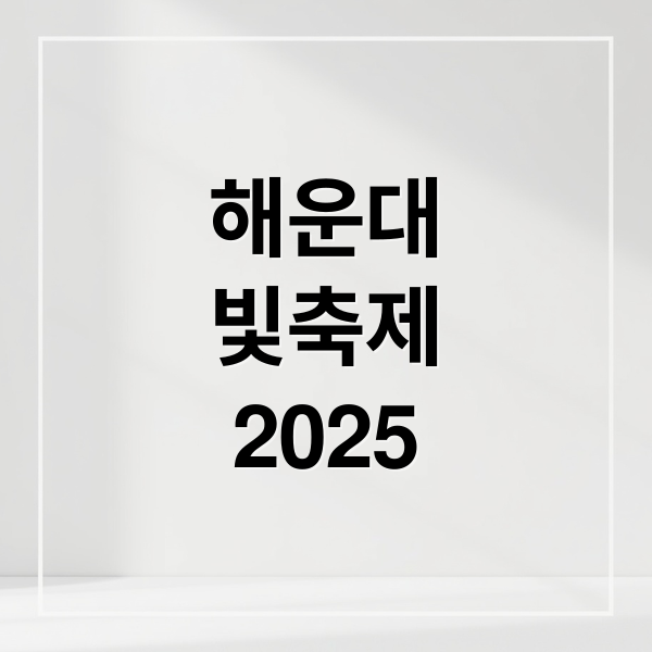 해운대
빛축제
2025 (해운대 빛축제)