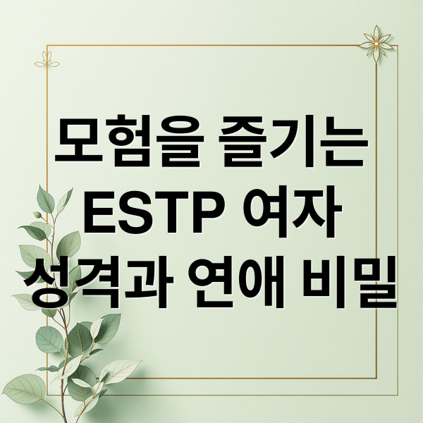 모험을 즐기는
ESTP 여자
성격과 연애 비밀 (ESTP 여자 성격)