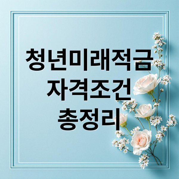청년미래적금
자격조건
총정리 (청년미래적금 피부양자 가입)