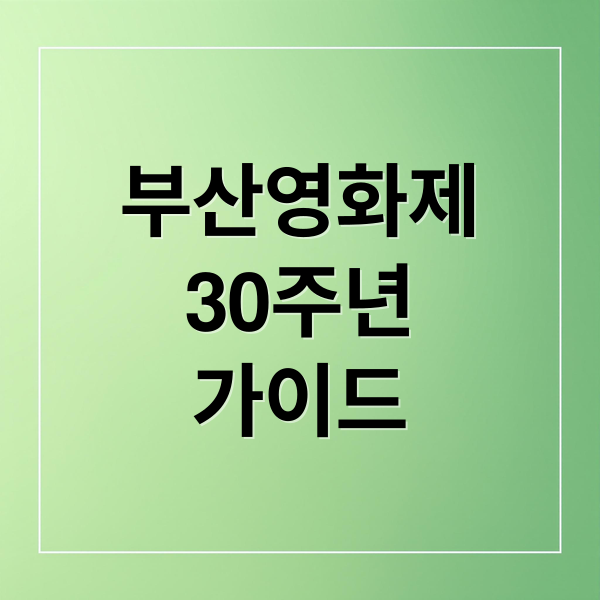 부산영화제
30주년
가이드 (부산국제영화제 예매 일정)