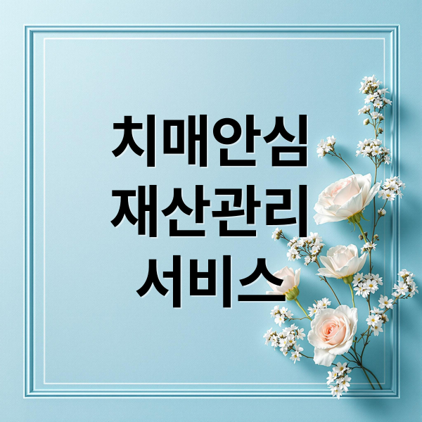치매안심
재산관리
서비스 (2026 치매안심 재산관리서비스 신청방법)
