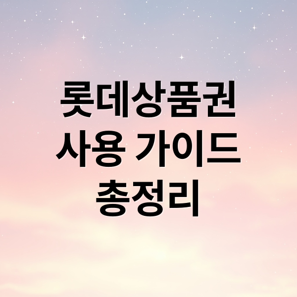 롯데상품권
사용 가이드
총정리 (롯데상품권 교환 사용처 온라인구매  모바일 유효기간 엘포인트 시세 판매 구매  카드 매입)