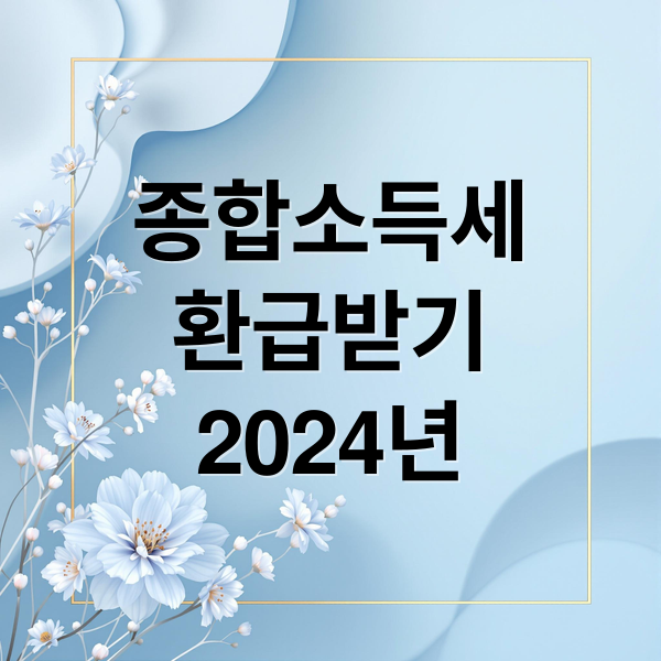 종합소득세
환급받기
2024년 (종합소득세 환급 조건 조회)