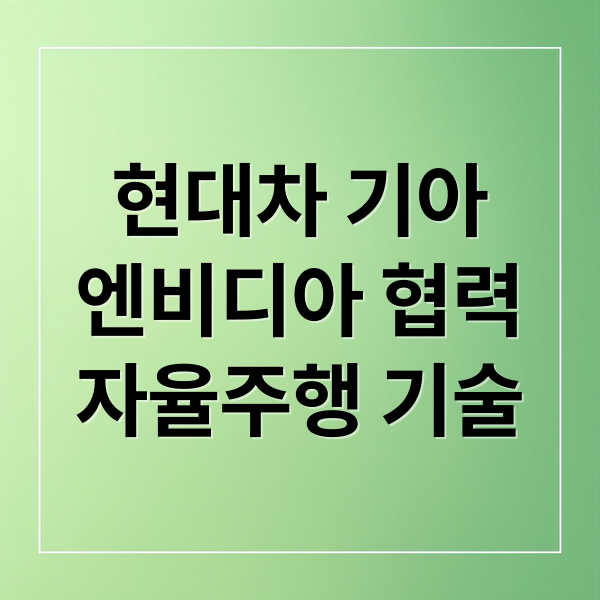 현대차 기아
엔비디아 협력
자율주행 기술 (현대차 기아 엔비디아 자율주행)