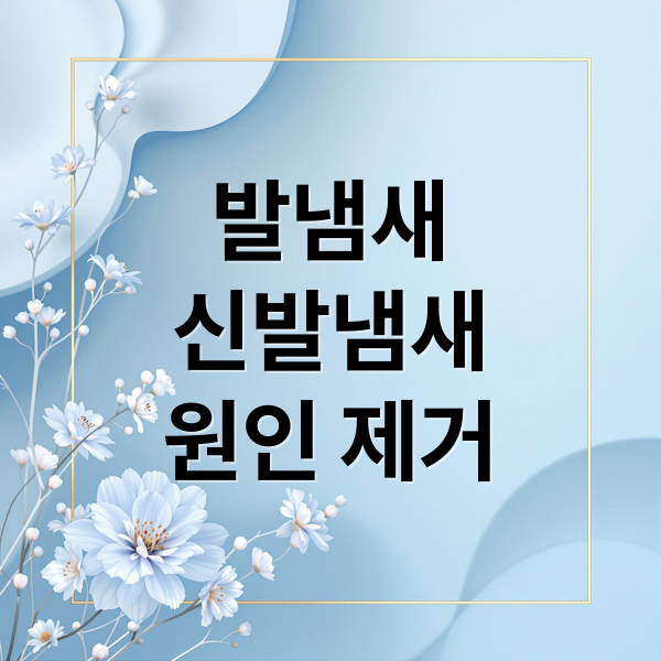 발냄새
신발냄새
원인 제거 (외출 후 발냄새, 청국장냄새, 메주냄새 어떻게 개선해야하고, 어떻게 관리해야할까?)