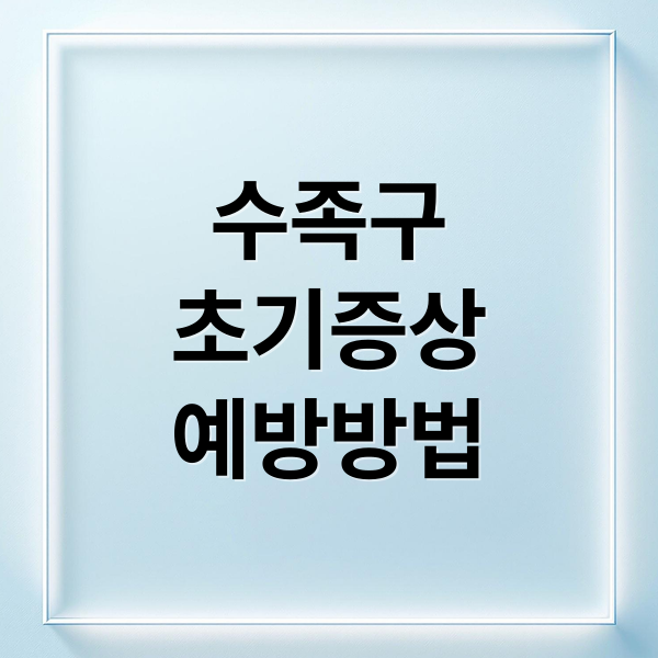 수족구
초기증상
예방방법 (수족구 증상 잠복기)